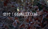 交付！6台柳工LD36DG4推土机扎根内蒙彰显硬核实力