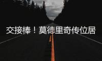 交接棒
！莫德里奇传位居勒尔，圣西罗的舞台已为他点亮新的聚光灯