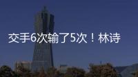交手6次输了5次！林诗栋连追3局后葬送机会 张本智和4