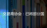交易商协会
：已将部分国债交易严重违规中小金融机构移送央行实施行政处罚