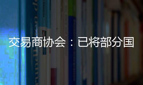 易严交易商协会发布公告称