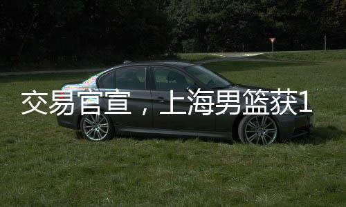 权新后卫线得到了补强