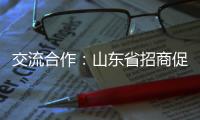 交流合作
：山东省招商促进委员会莅临欧沐莎总部参观考察