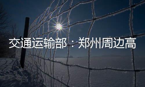 部郑边高交通运输部表示