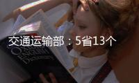 交通运输部：5省13个路段封闭 预计今日恢复通行