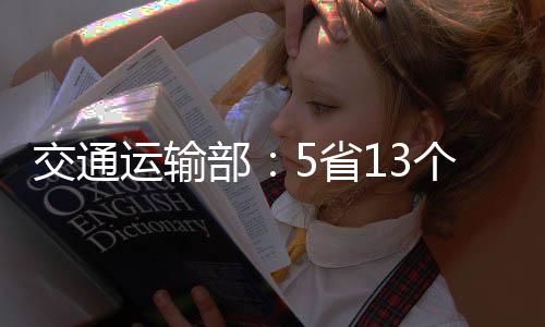 运输新疆境内9条高速