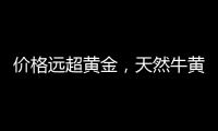 价格远超黄金	�，天然牛黄再创“天价”｜周一健