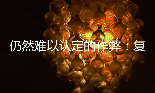 诉母审撤销原审判决
