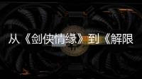 从《剑侠情缘》到《解限机》
，西山居三十而立！