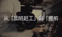 从「加班赶工」到「提前收工」�：一台SK390LC