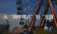 从“用电痛点”到“发展亮点”，桂山岛供电能力再提升