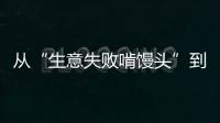 从“生意失败啃馒头”到“打婆婆耳光”�：一个剧本多人演绎，你的感动他的生意