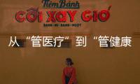 从“管医疗”到“管健康”�，“三明经验”怎么学？