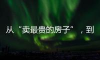 从“卖最贵的房子”	，到“拍卖最贵的房子”：京城豪宅背后的中赫困局