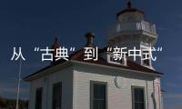从“古典”到“新中式”，红木家具发生了哪些改变?