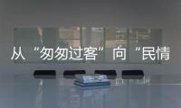 从“匆匆过客”向“民情哨兵”转型！珠海激发新就业形态劳动者热情投身社会治理