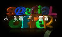 从“制造”到“智造”	，徐工基础入选江苏省先进级智能工厂！