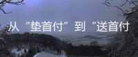 从“垫首付”到“送首付”，深圳这个楼盘再度铤而走险