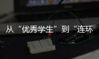 从“优秀学生”到“连环杀手”，捷克枪击案悲剧如何酿成	？