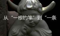 从“一根钓竿”到“一条产业链”，珠海激活海钓产业“一池春水”