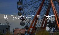 从“技术小白”到“大国焊将”�，他用焊缝铸牢国之重器的钢铁脊梁