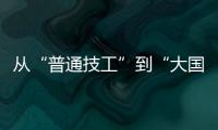 从“普通技工”到“大国工匠”，王海用20年如一日的精密刻度
，编织航空安全的生命线