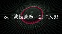 从“演技遗珠”到“人见人烦资源咖”
，发生了什么？