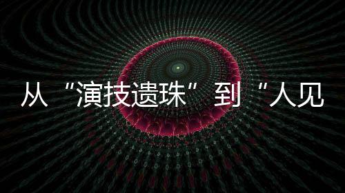 雷佳音是演技遗珠男主