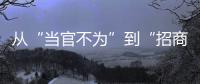 从“当官不为”到“招商不力”�：行政“蜗牛奖”
，颁给“差等生”