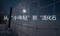 从“小年轻”到“活化石”�，法学家98岁时看到民法典通过丨我这十年