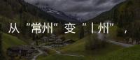 从“常州”变“丨州”�，苏超怎么这么有“梗”！