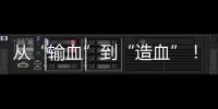 从“输血”到“造血”	！珠海援藏力量为雪域高原留下技术与人才
