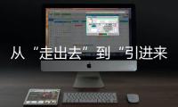 从“走出去”到“引进来” 抢占海洋经济赛道	，金湾区如何“艇”身而出
？