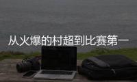 从火爆的村超到比赛第一
、友谊第十四的苏超