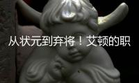 从状元到弃将
�！艾顿的职业转折点！