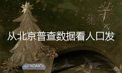 战略性研究提供统计信息支持