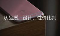 从品质、设计
、性价比判断锁具品牌的好坏