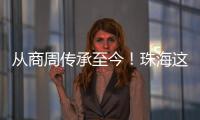 从商周传承至今
	
！珠海这场活动让长者们体验千年螺钿工艺