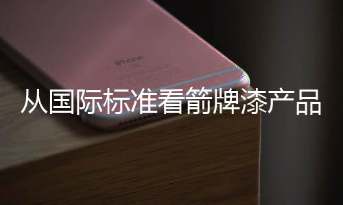 甲醛等物质的漆产含量