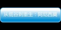 从低谷到重生
：阿尼西莫娃的涅槃之旅