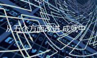 从五个方面改进 成就中国十大艺术涂料品牌