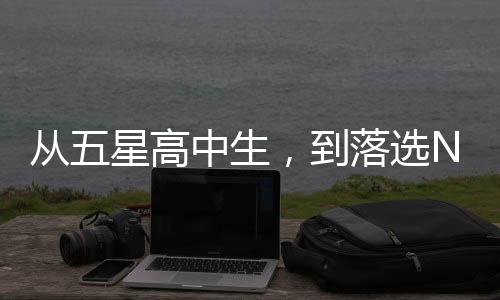福斯特的从星差声望大幅缩水