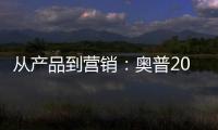 从产品到营销：奥普2019年度大事件盘点