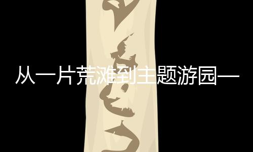 让山区群众有更多幸福感