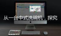 从一台中式洗碗机，探究中国创新力量觉醒之路