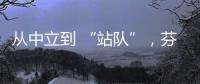 从中立到 “站队”
，芬兰加入北约背后的伤痕史丨智库视点