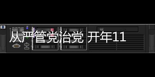 治党中管作风建设无小事
