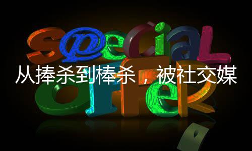 球迷能更深入全面地了解球员