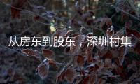 从房东到股东，深圳村集体闯入创投圈