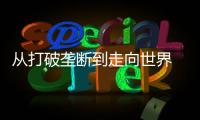 从打破垄断到走向世界 珠海经济技术开发区光刻胶“小巨人”何以逆袭？